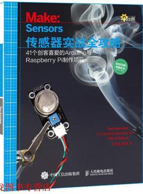 【正版书籍】 传感器实战全攻略-41个创客喜爱的Arduino与Raspberry Pi制作项目 [芬]Tero Karvinen,Kimmo Karvinen,Ville Valtoka