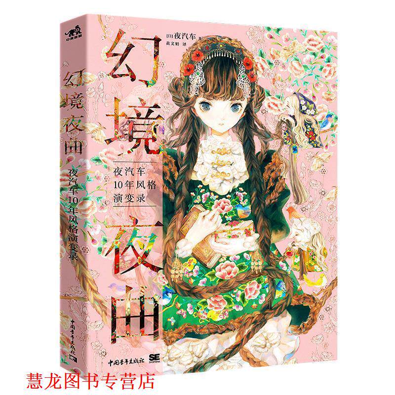 【正版书籍】 幻境夜曲:夜汽车10年风格演变录 [日]夜汽车,黄文娟 中国青年出版社