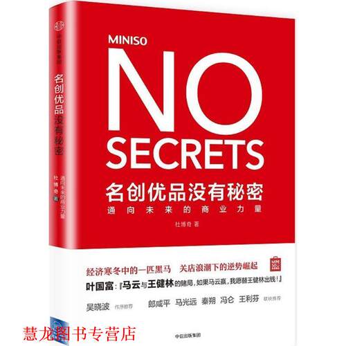 【正版书籍】 名创优品没有秘密:通向未来的商业力量 杜博奇 中信出版社