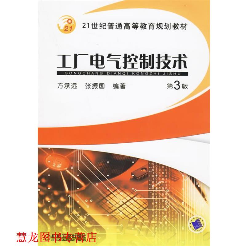 【正版书籍】 工厂电气控制技术 方承远,张振国 编著 机械工业出版社
