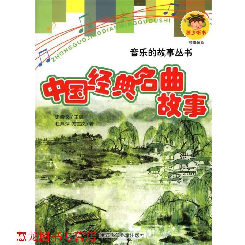 【正版书籍】 中国经典名曲故事 音乐的故事丛书 杜燕萍,方雯岚 著 浙江少年儿童出版社
