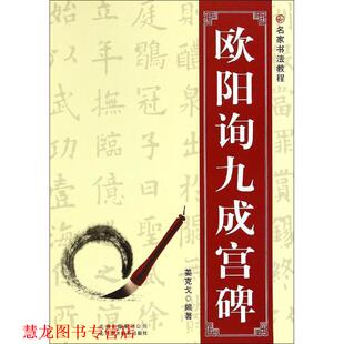 名家书法教程 欧阳询九成宫碑 姜克戈 北京美术摄影出版 书籍 编著 社 正版