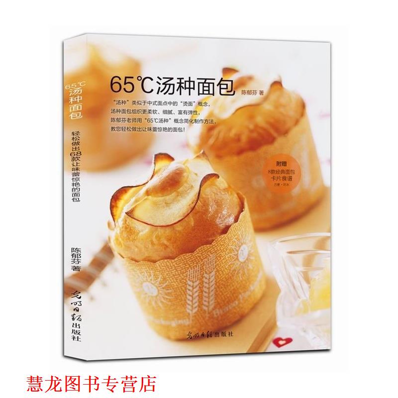 【正版书籍】 65℃汤种面包 陈郁芬 著 光明日报出版社