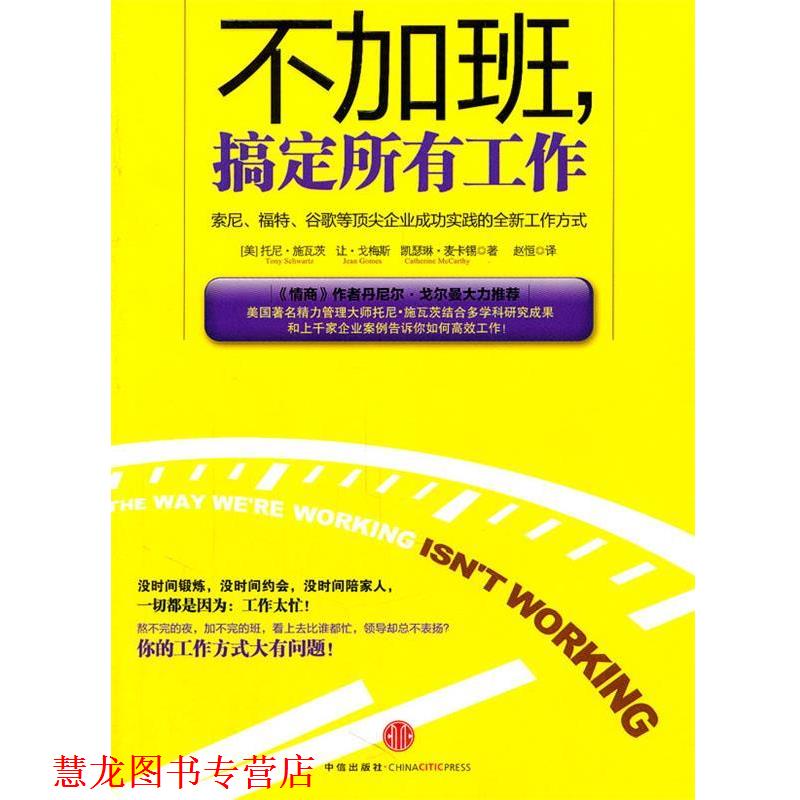 【正版书籍】 不加班，搞定所有工作 (意)施瓦茨　等著,赵恒　译 中信出版社