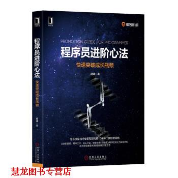 【正版书籍】 程序员进阶心法:突破成长瓶颈 胡峰 机械工业出版社
