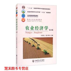 【正版书籍】 农业经济学 李秉龙,薛兴利 编 中国农业大学出版社