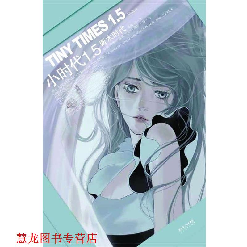 【正版书籍】 小时代1.5青木时代 VOL.4 郭敬明,猫某人著,陌一飞 绘 长江文艺出版社