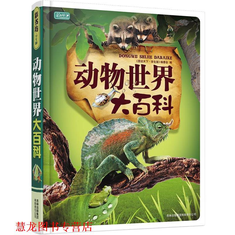 【正版书籍】 动物世界大百科 《图说天下·珍藏版》编委会 编 吉林省吉出书刊发行有限责任公司