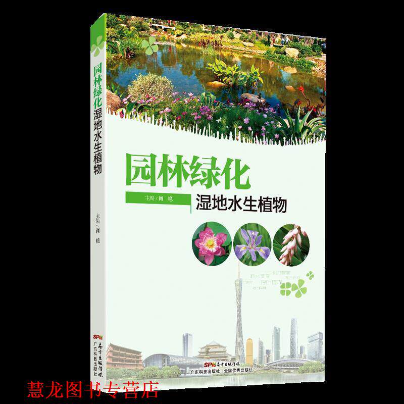 【正版书籍】 园林绿化湿地水生植物 肖艳 广东科技出版社