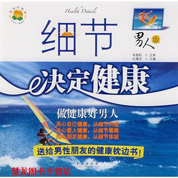 【正版书籍】 细节决定健康:做健康好男人 纪康宝 编 青岛出版社