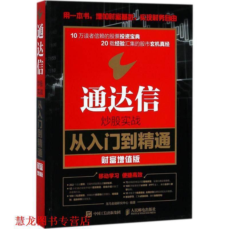 【正版书籍】 通达信炒股实战从入门到精通 财富增值版 龙马金融研究中心 著 人民邮电出版社