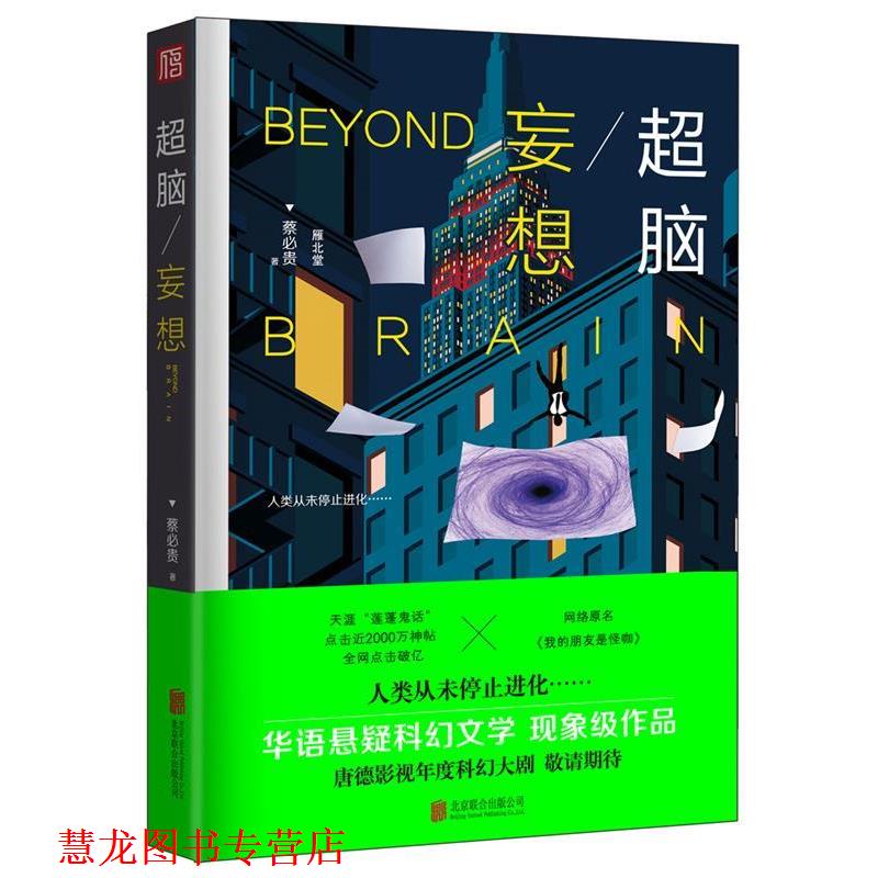 【正版书籍】 超脑妄想 蔡必贵 北京联合出版有限公司出版社