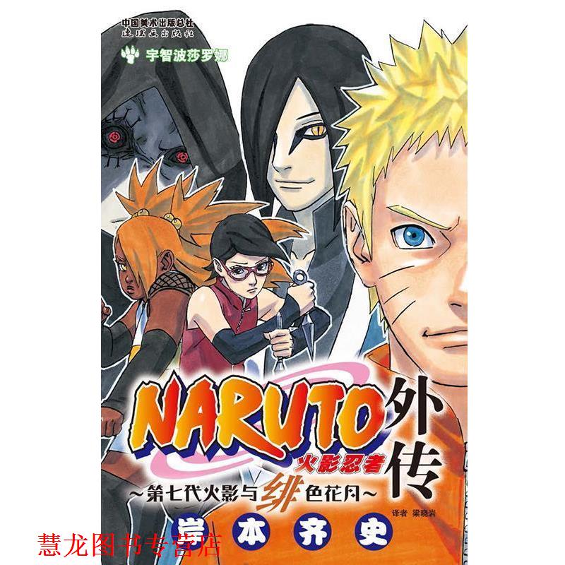 【正版书籍】 《火影忍者 外传 第七代火影与绯色花月》 岸本齐史 连环画出版社