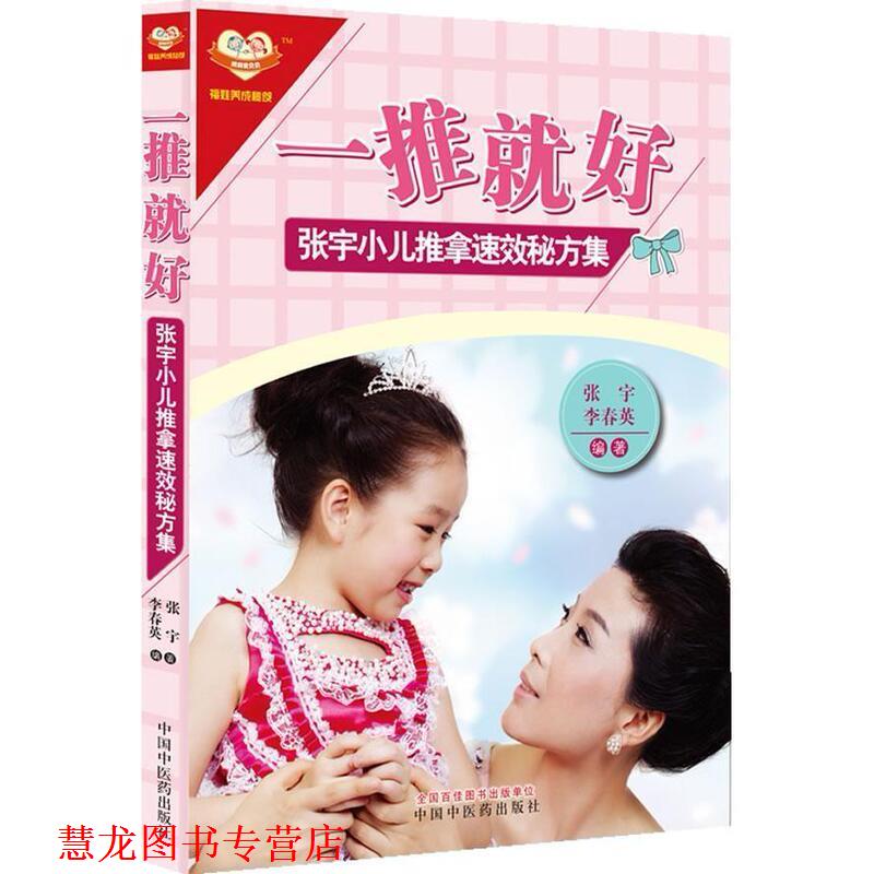 【正版书籍】 一推就好 张宇小儿推拿速效秘方集 张宇,李春英 中国中医药出版社