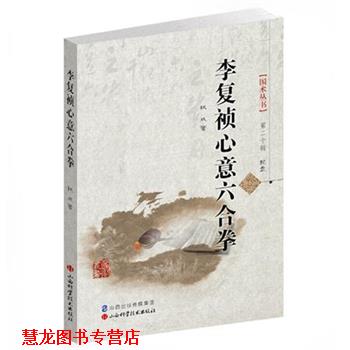 【正版书籍】 李复祯心意六合拳 权成　著 山西科学技术出版社