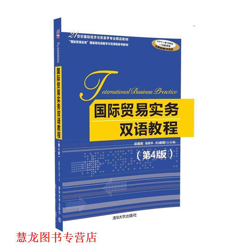 【正版书籍】 国际贸易实务双语教程 易露霞,陈新华,尤彧聪 清华大学出版社