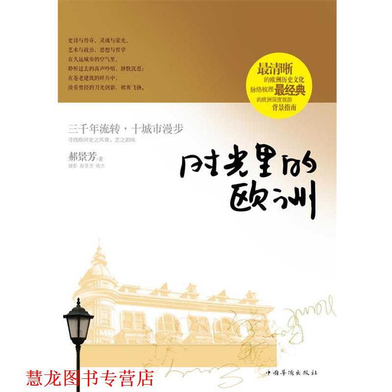 【正版书籍】 时光里的欧洲 郝景芳 著 中国华侨出版社
