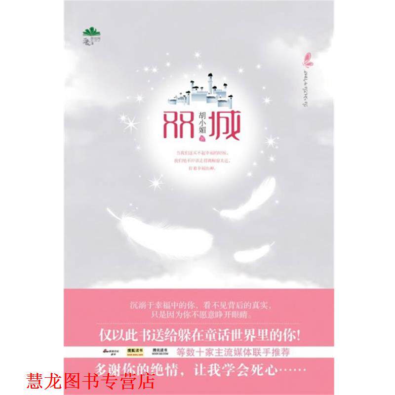 【正版书籍】 双城 胡小媚 著 中国戏剧出版社