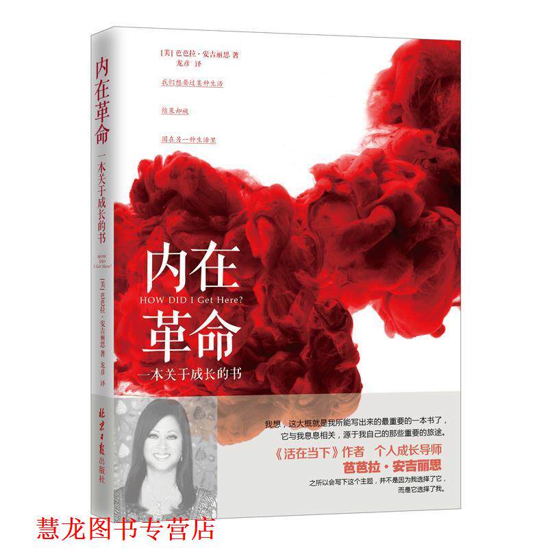 【正版书籍】 内在革命:一本关于成长的书 【美】芭芭拉安吉丽思