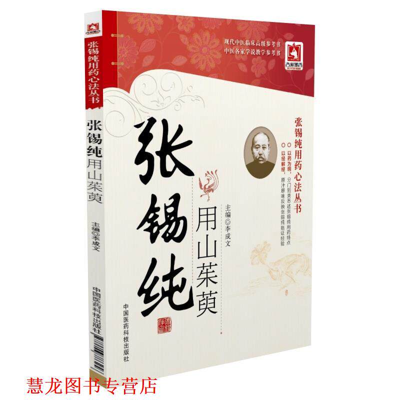 【正版书籍】 张锡纯用山茱萸 李成文 中国医药科技出版社