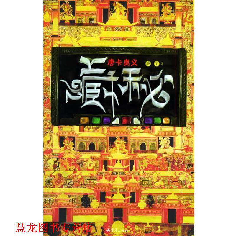 【正版书籍】 藏秘:唐卡奥义 隐尘 著 重庆出版社