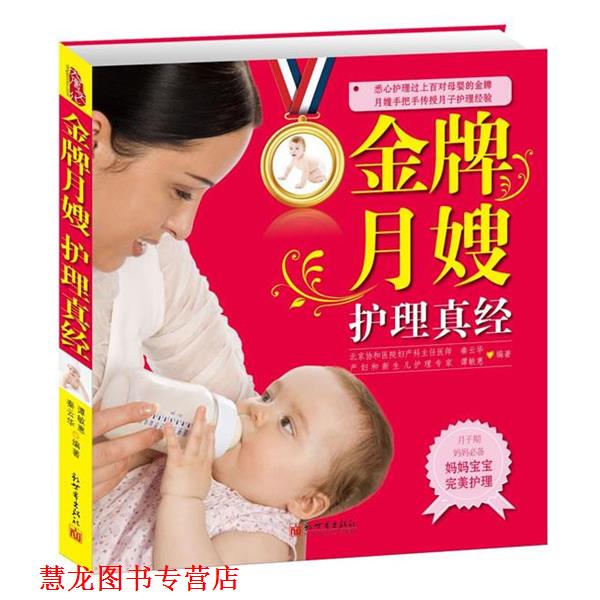 【正版书籍】 月嫂护理真经 秦云华,谭敏慧 新世界出版社