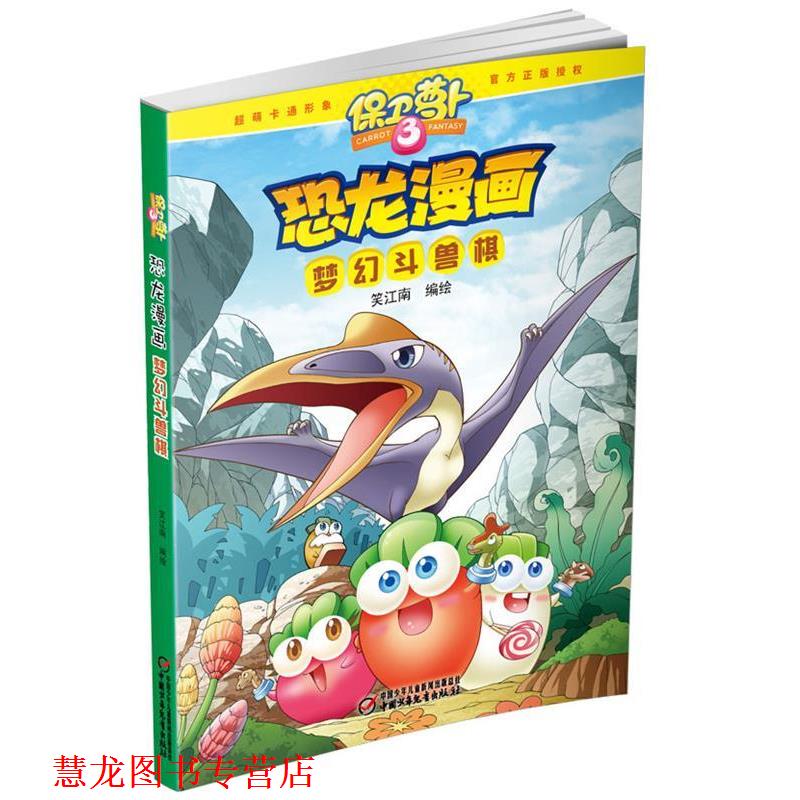 【正版书籍】 保卫萝卜·恐龙漫画 梦幻斗兽棋 笑江南 编绘 中国少年儿童出版社