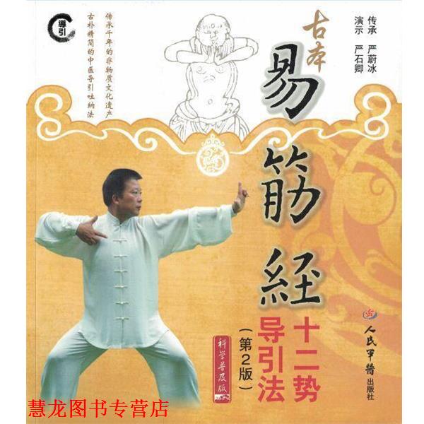 【正版书籍】 古本易筋经十二势导引法 严蔚冰　著 人民军医出版社