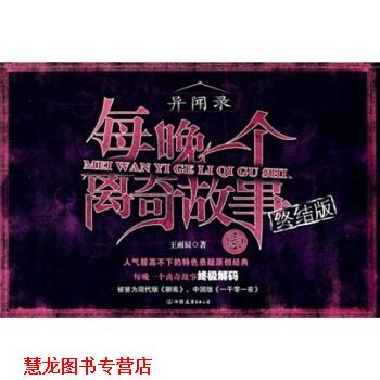 【正版书籍】 每晚一个离奇故事4 王雨辰 中国友谊出版公司