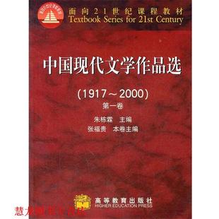 【正版书籍】 中国现代文学作品选1917-2000卷 朱栋霖　主编 高等教育出版社