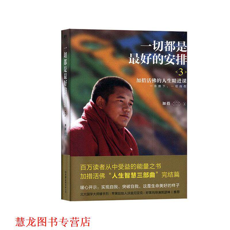 【正版书籍】 一切都是的安排.3 加措 中国友谊出版公司