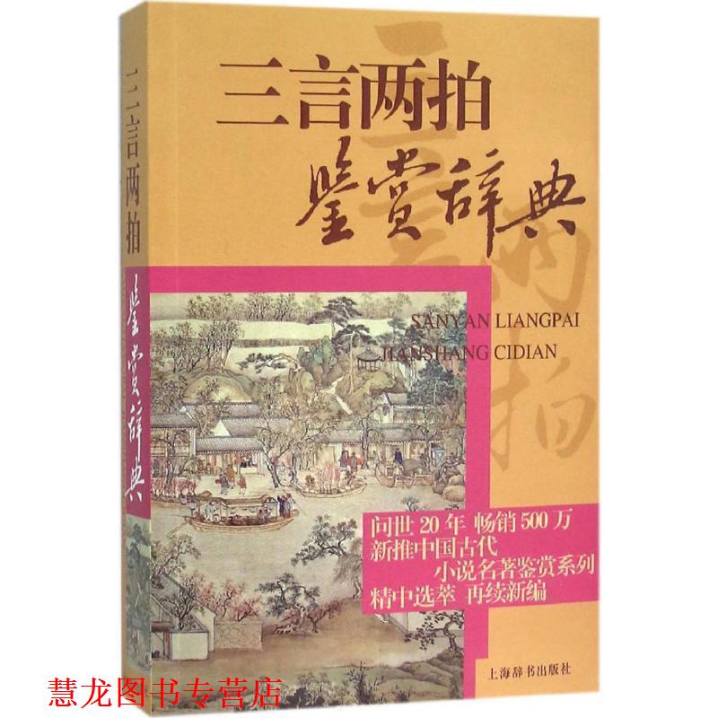 【正版书籍】 中国古代小说名著鉴赏系列·三言两拍鉴赏辞典 张兵　编著 上海辞书出版社