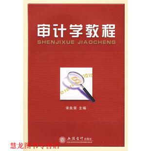 审计学教程 书籍 宋良荣 主编 社 立信会计出版 正版