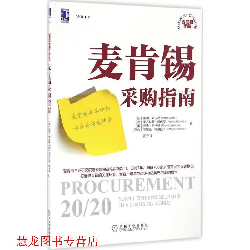 【正版书籍】 麦肯锡采购指南 彼得·斯皮勒 (Peter Spiller) 机械工业出版社