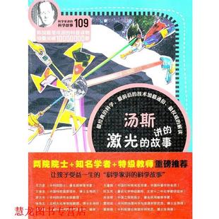 科学故事 故事 正版 科学家讲 等译 社 王懿 汤斯讲 书籍 陆根铁 韩 激光 云南教育出版 著