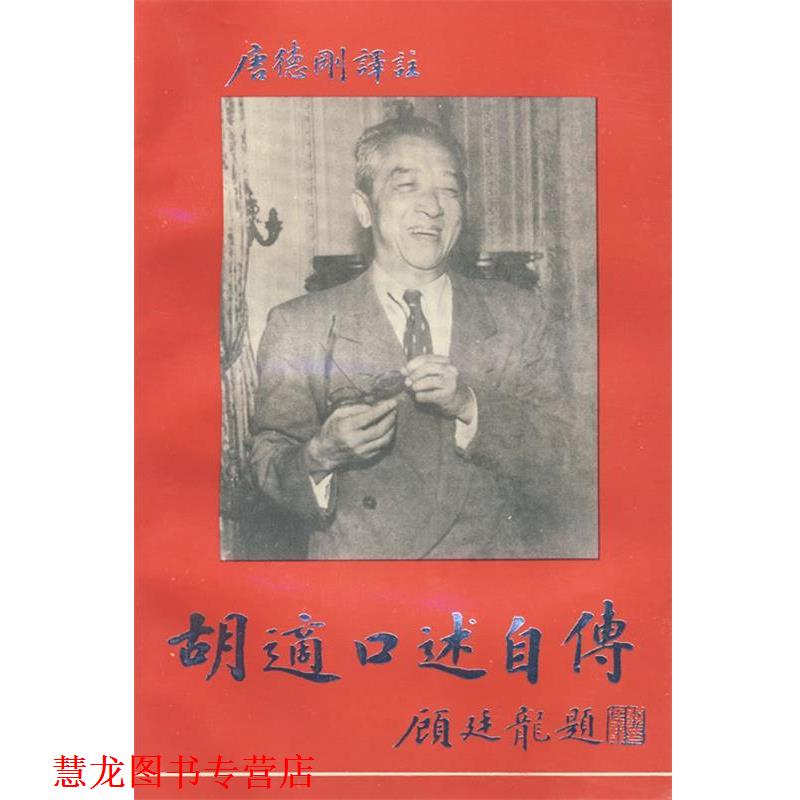 【正版书籍】 胡适口述自传 (美)唐德刚　译注 华东师范大学出版社