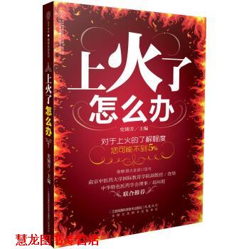 【正版书籍】 上火了怎么办 汉竹 著,史锁芳 编 江苏凤凰科学技术出版社