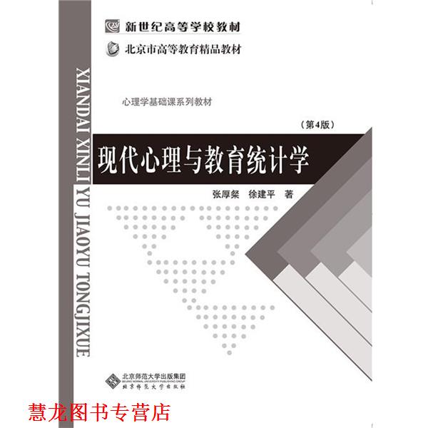 【正版书籍】 现代心理与教育统计学 张厚粲,徐建平 北京师范大学出版社