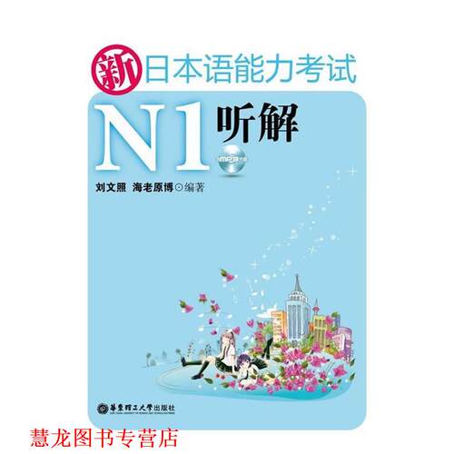 【正版书籍】 新日本语能力考试N1听解 刘文照海老原博 华东理工大学出版社
