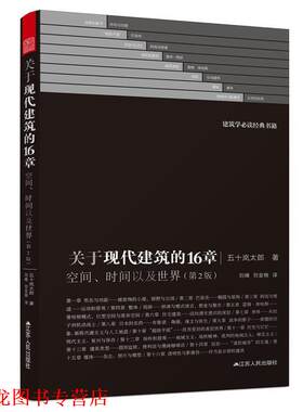 【正版书籍】 关于现代建筑的16章:空间、时间以及世界 五十岚太郎 江苏人民出版社