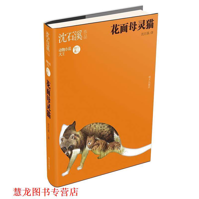 【正版书籍】 沈石溪作品-花面母灵猫 沈石溪 著 明天出版社
