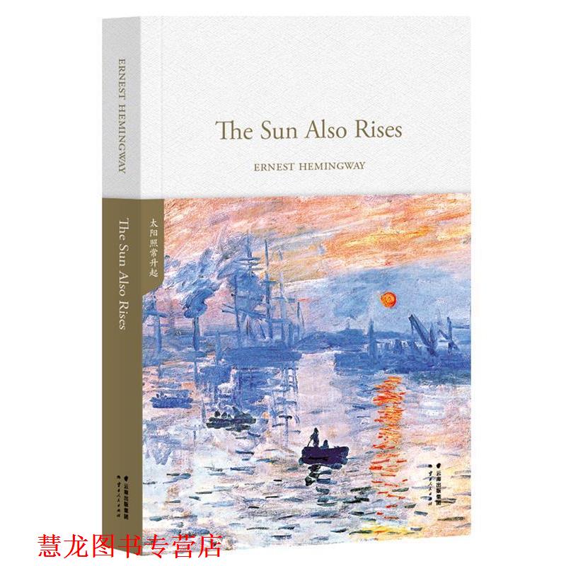 【正版书籍】 太阳照常升起 ERNESTHEMINGWAY 云南人民出版社