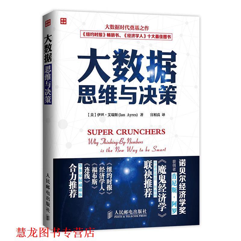 【正版书籍】 大数据思维与决策 【美】伊恩·艾瑞斯(Ian Ayres)著, 宫相真 译 人民邮电出版社