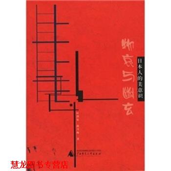 【正版书籍】 物哀与幽玄:日本人的美意识 叶渭渠,唐月梅 著 广西师范大学出版社