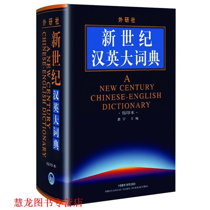 【正版书籍】 新世纪汉英大词典-缩印本 惠宇 主编 外语教学与研究出版社