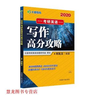 正版 中国原子能出版 书籍 何凯文 社 2021考研英语写作高分攻略