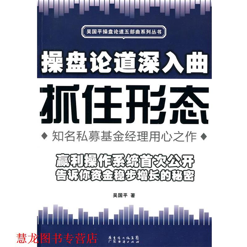 【正版书籍】 操盘论道深入曲:抓住形态 吴国平 广东经济出版社