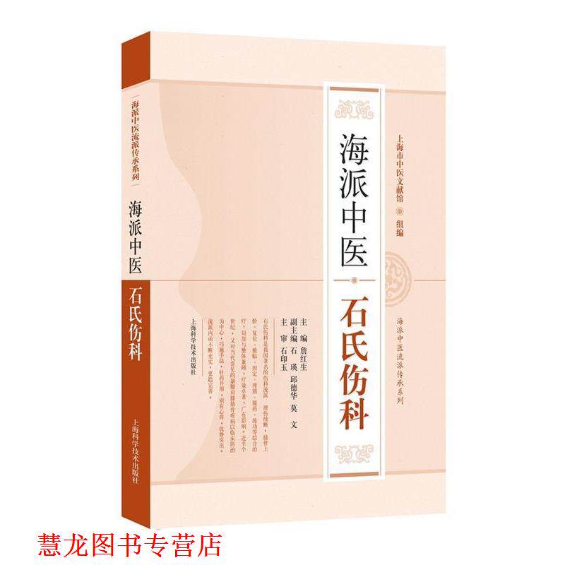 【正版书籍】 海派中医石氏伤科 詹红生 主编 上海科学技术出版社