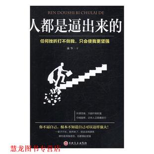 【正版书籍】 人都是逼出来的 雨岑 著 吉林文史出版社