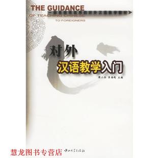 【正版书籍】 对外汉语教学入门 周小兵,李海鸥 主编 中山大学出版社